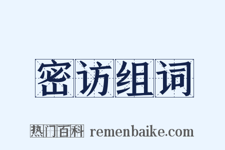 密访组词是什么意思的图片